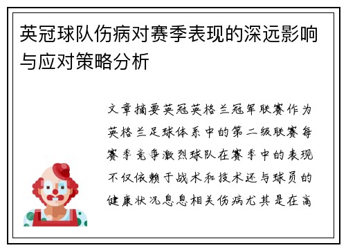英冠球队伤病对赛季表现的深远影响与应对策略分析
