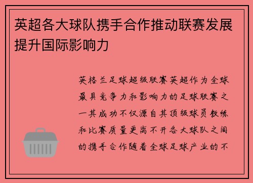 英超各大球队携手合作推动联赛发展提升国际影响力