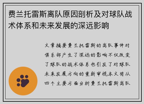 费兰托雷斯离队原因剖析及对球队战术体系和未来发展的深远影响