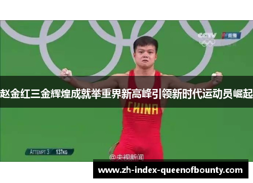 赵金红三金辉煌成就举重界新高峰引领新时代运动员崛起