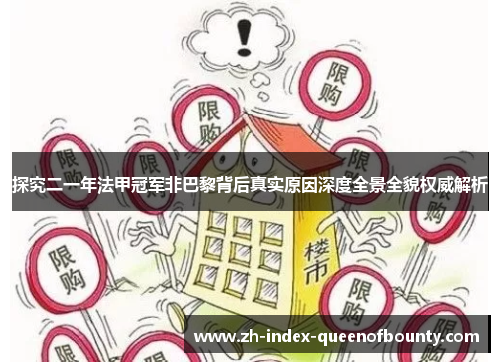 探究二一年法甲冠军非巴黎背后真实原因深度全景全貌权威解析