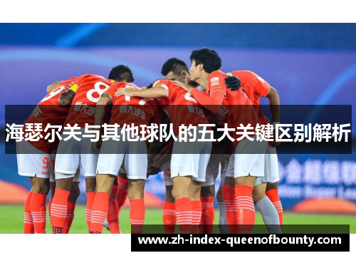 海瑟尔关与其他球队的五大关键区别解析