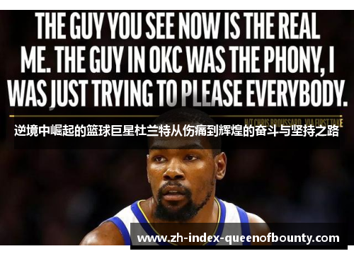 逆境中崛起的篮球巨星杜兰特从伤痛到辉煌的奋斗与坚持之路