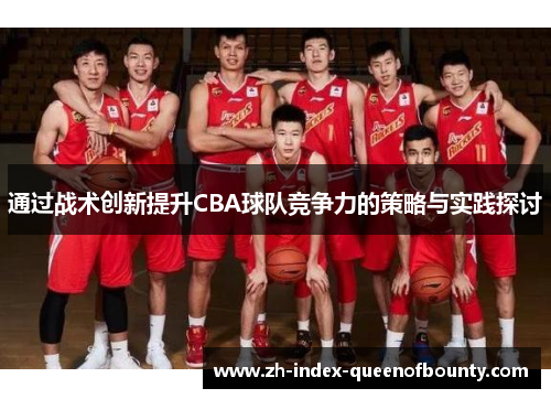 通过战术创新提升CBA球队竞争力的策略与实践探讨