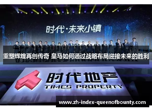 重塑辉煌再创传奇 皇马如何通过战略布局迎接未来的胜利