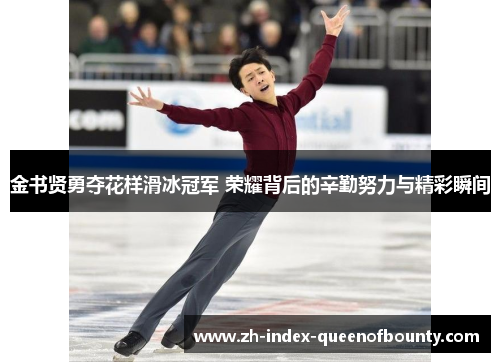 金书贤勇夺花样滑冰冠军 荣耀背后的辛勤努力与精彩瞬间