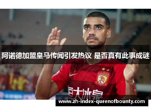 阿诺德加盟皇马传闻引发热议 是否真有此事成谜