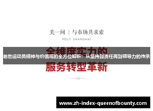 老詹运动员精神与价值观的全方位解析：从坚持到责任再到领导力的传承