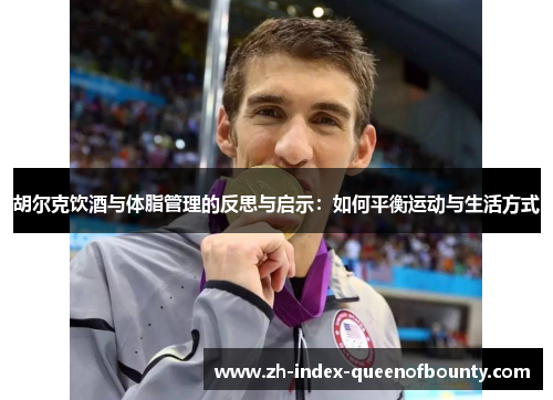 胡尔克饮酒与体脂管理的反思与启示：如何平衡运动与生活方式