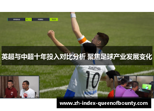 英超与中超十年投入对比分析 聚焦足球产业发展变化