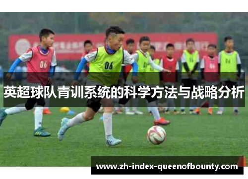 英超球队青训系统的科学方法与战略分析