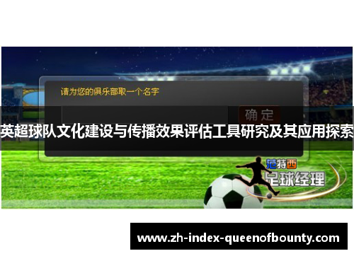 英超球队文化建设与传播效果评估工具研究及其应用探索