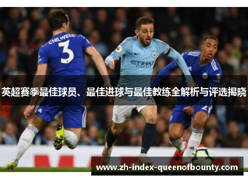 英超赛季最佳球员、最佳进球与最佳教练全解析与评选揭晓