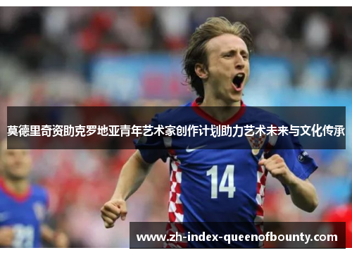 莫德里奇资助克罗地亚青年艺术家创作计划助力艺术未来与文化传承