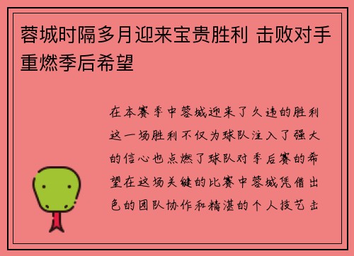蓉城时隔多月迎来宝贵胜利 击败对手重燃季后希望