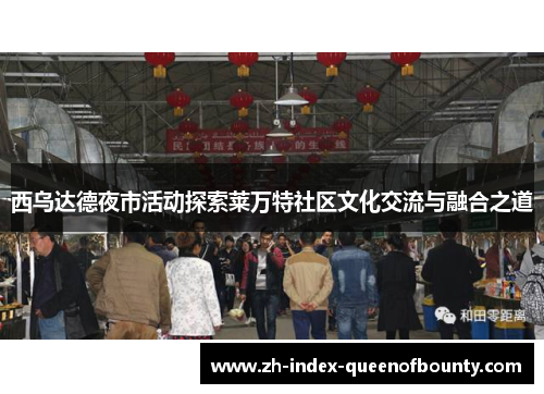 西乌达德夜市活动探索莱万特社区文化交流与融合之道
