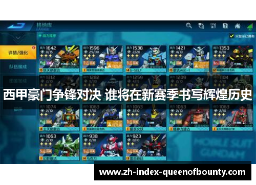 西甲豪门争锋对决 谁将在新赛季书写辉煌历史