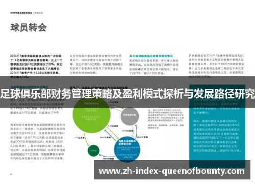 足球俱乐部财务管理策略及盈利模式探析与发展路径研究