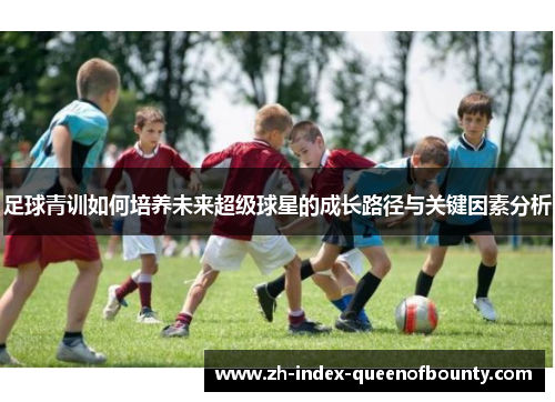 足球青训如何培养未来超级球星的成长路径与关键因素分析