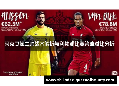 阿克灵顿主帅战术解析与利物浦比赛策略对比分析