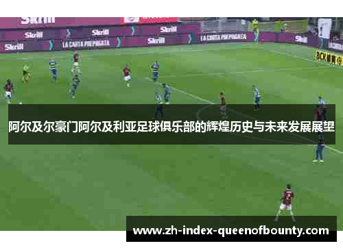 阿尔及尔豪门阿尔及利亚足球俱乐部的辉煌历史与未来发展展望