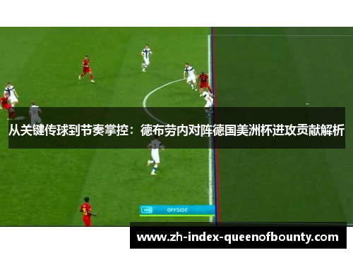 从关键传球到节奏掌控：德布劳内对阵德国美洲杯进攻贡献解析