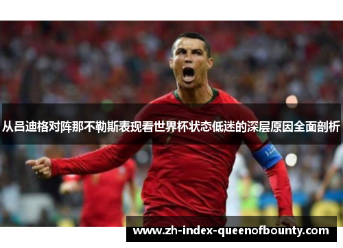 从吕迪格对阵那不勒斯表现看世界杯状态低迷的深层原因全面剖析