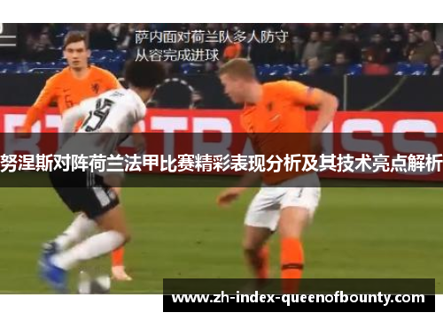 努涅斯对阵荷兰法甲比赛精彩表现分析及其技术亮点解析