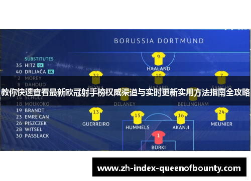 教你快速查看最新欧冠射手榜权威渠道与实时更新实用方法指南全攻略