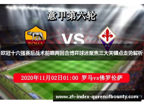 欧冠十六强赛后战术前瞻两回合博弈球迷聚焦三大关键点走势解析