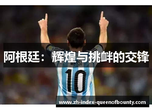 阿根廷：辉煌与挑衅的交锋