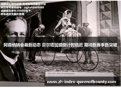 阿森纳转会最新动态 贝尔塔加盟倒计时临近 期待新赛季新突破