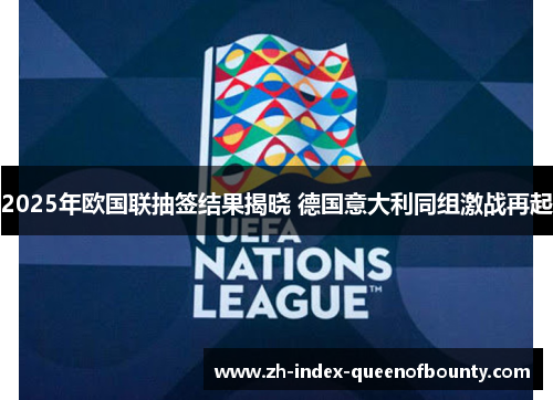 2025年欧国联抽签结果揭晓 德国意大利同组激战再起