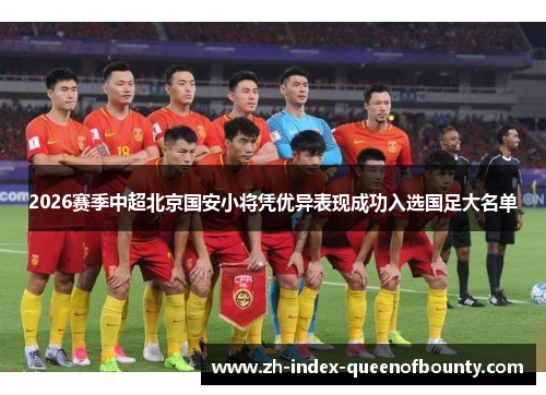 2026赛季中超北京国安小将凭优异表现成功入选国足大名单