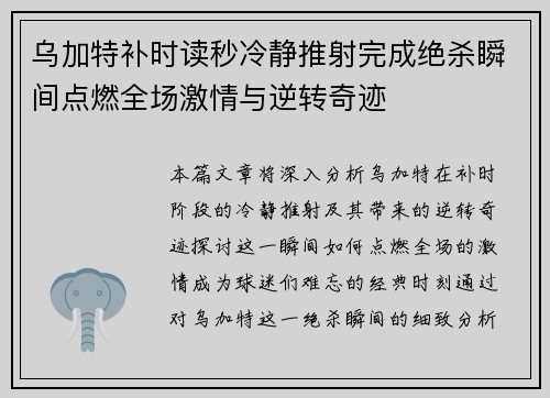 乌加特补时读秒冷静推射完成绝杀瞬间点燃全场激情与逆转奇迹