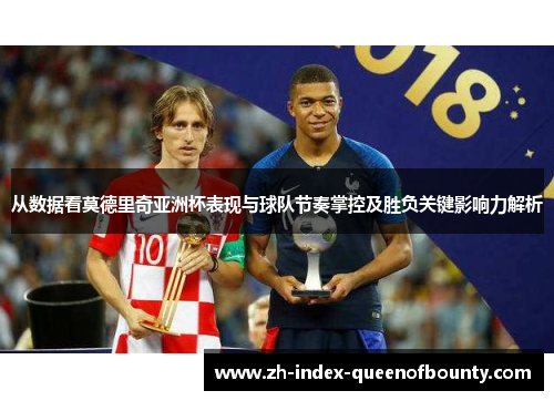 从数据看莫德里奇亚洲杯表现与球队节奏掌控及胜负关键影响力解析