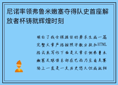 尼诺率领弗鲁米嫩塞夺得队史首座解放者杯铸就辉煌时刻