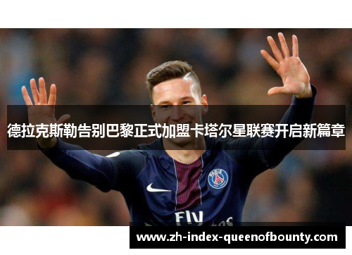 德拉克斯勒告别巴黎正式加盟卡塔尔星联赛开启新篇章