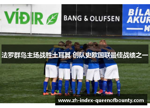 法罗群岛主场战胜土耳其 创队史欧国联最佳战绩之一