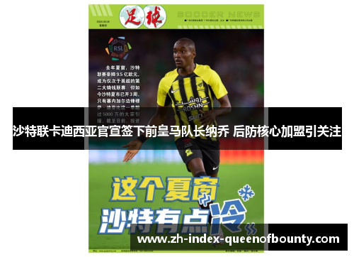 沙特联卡迪西亚官宣签下前皇马队长纳乔 后防核心加盟引关注