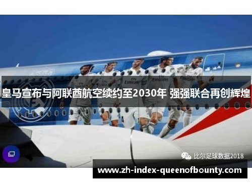 皇马宣布与阿联酋航空续约至2030年 强强联合再创辉煌