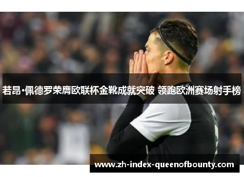 若昂·佩德罗荣膺欧联杯金靴成就突破 领跑欧洲赛场射手榜