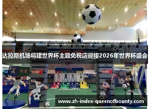 达拉斯机场将建世界杯主题免税店迎接2026年世界杯盛会