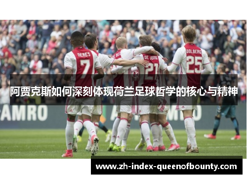 阿贾克斯如何深刻体现荷兰足球哲学的核心与精神