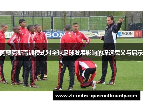 阿贾克斯青训模式对全球足球发展影响的深远意义与启示