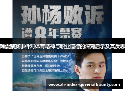 魏震禁赛事件对体育精神与职业道德的深刻启示及其反思
