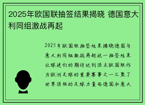 2025年欧国联抽签结果揭晓 德国意大利同组激战再起