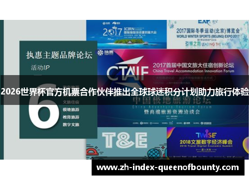 2026世界杯官方机票合作伙伴推出全球球迷积分计划助力旅行体验