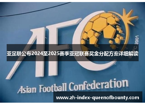 亚足联公布2024至2025赛季亚冠联赛奖金分配方案详细解读
