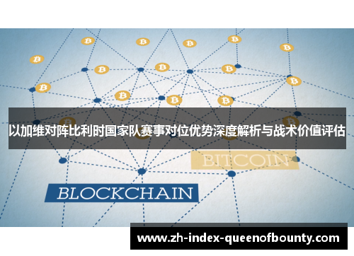 以加维对阵比利时国家队赛事对位优势深度解析与战术价值评估